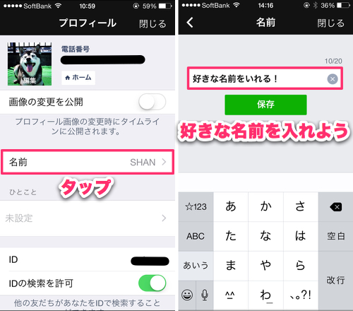 Line 名前 長く する 方法