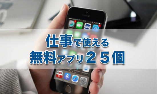 新社会人になるあなたへ ビジネスシーン別使える無料アプリ２５個 カミアプ Appleのニュースやit系の情報をお届け