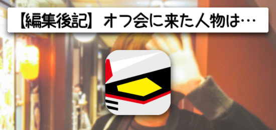 編集後記 ガンダムfcで仲良くなった人とオフ会したら見たことある人が来た件 カミアプ Appleのニュースやit系の情報をお届け