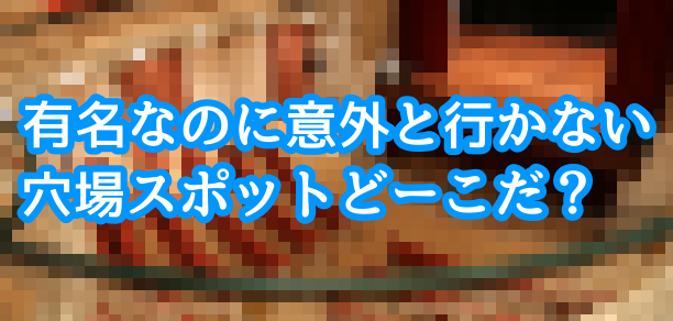 有名だけど意外とみんな行かない 休日のお出かけ デートで使える穴場スポットはどーこだ Pr カミアプ Appleのニュースやit系の情報をお届け