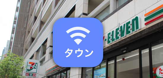 神アプデきた 一度設定すれば無料wi Fiに自動接続してくれる タウンwifi がコンビ二にも対応 カミアプ Appleのニュースやit系の情報をお届け