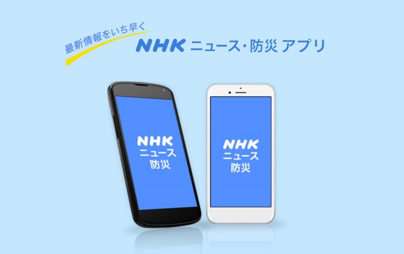 Nhk ニュース 防災 Nhkが公式ニュースアプリをリリース 災害情報のプッシュ通知も カミアプ Appleのニュースやit系の情報をお届け