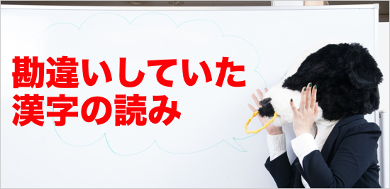 もしかしたらあなたも 読み方を勘違いしていた漢字 まとめの破壊力がすごい カミアプ Appleのニュースやit系の情報をお届け