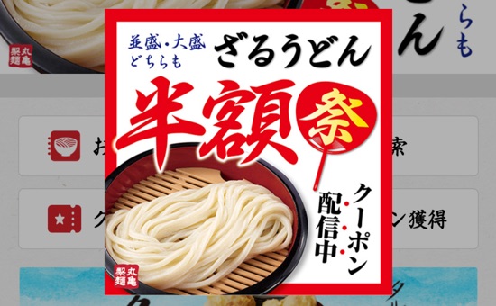 超お得 丸亀製麺アプリがざるうどん半額クーポンを3日間限定で配信 カミアプ Appleのニュースやit系の情報をお届け