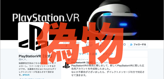 注意 プレゼント応募しちゃだめ Playstationvr 公式 という偽