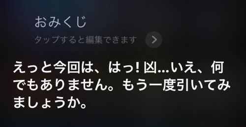 おみくじ引いた まだならsiriに おみくじ と言ってみよう カミアプ Appleのニュースやit系の情報をお届け