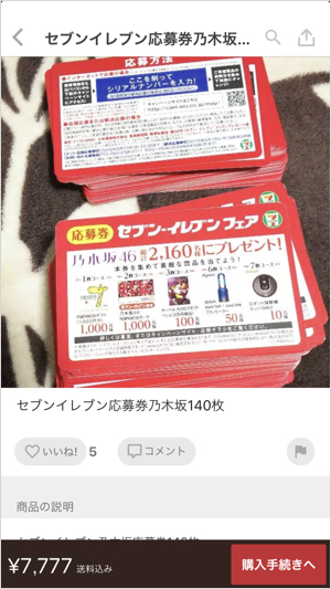 メルカリ でセブンイレブンの700円買うと引けるくじが大量出品 一体なぜ カミアプ Appleのニュースやit系の情報をお届け