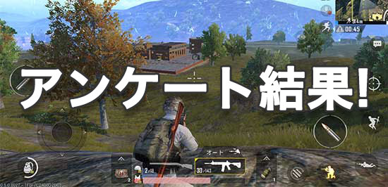 バトルロワイヤルゲーム Pubg で遊んでいる人は多め 先週のアンケート結果発表 カミアプ Appleのニュースやit系の情報をお届け