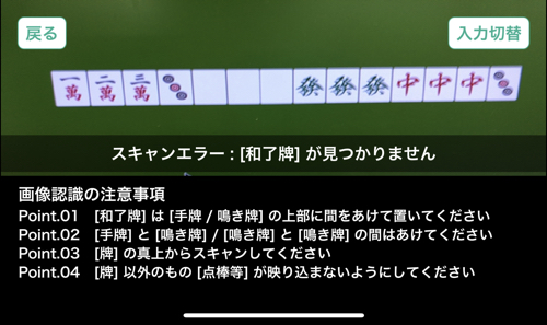 牌を撮影するだけでｏｋ 自動で点数計算してくれる 麻雀カメラ を試してみた カミアプ Appleのニュースやit系の情報をお届け