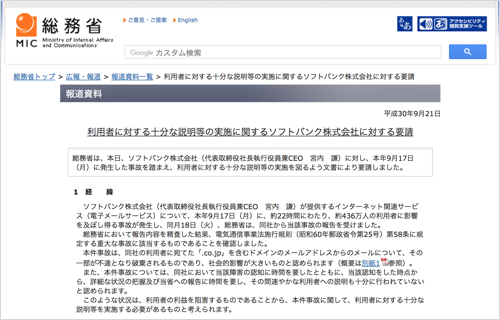 続報 ソフトバンクのメール消失事故 総務省が 重大な事故 として行政指導 カミアプ Appleのニュースやit系の情報をお届け