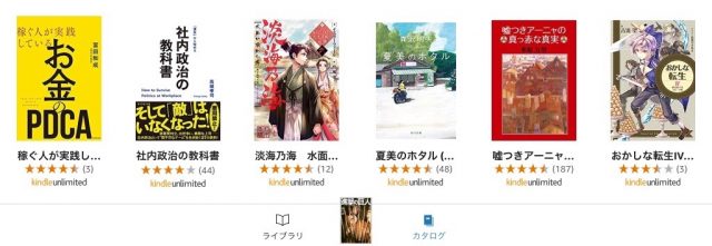 読み放題 Kindle Unlimitedが199円のセールを開始 お得なウチにいそげー カミアプ Appleのニュースやit系の情報をお届け