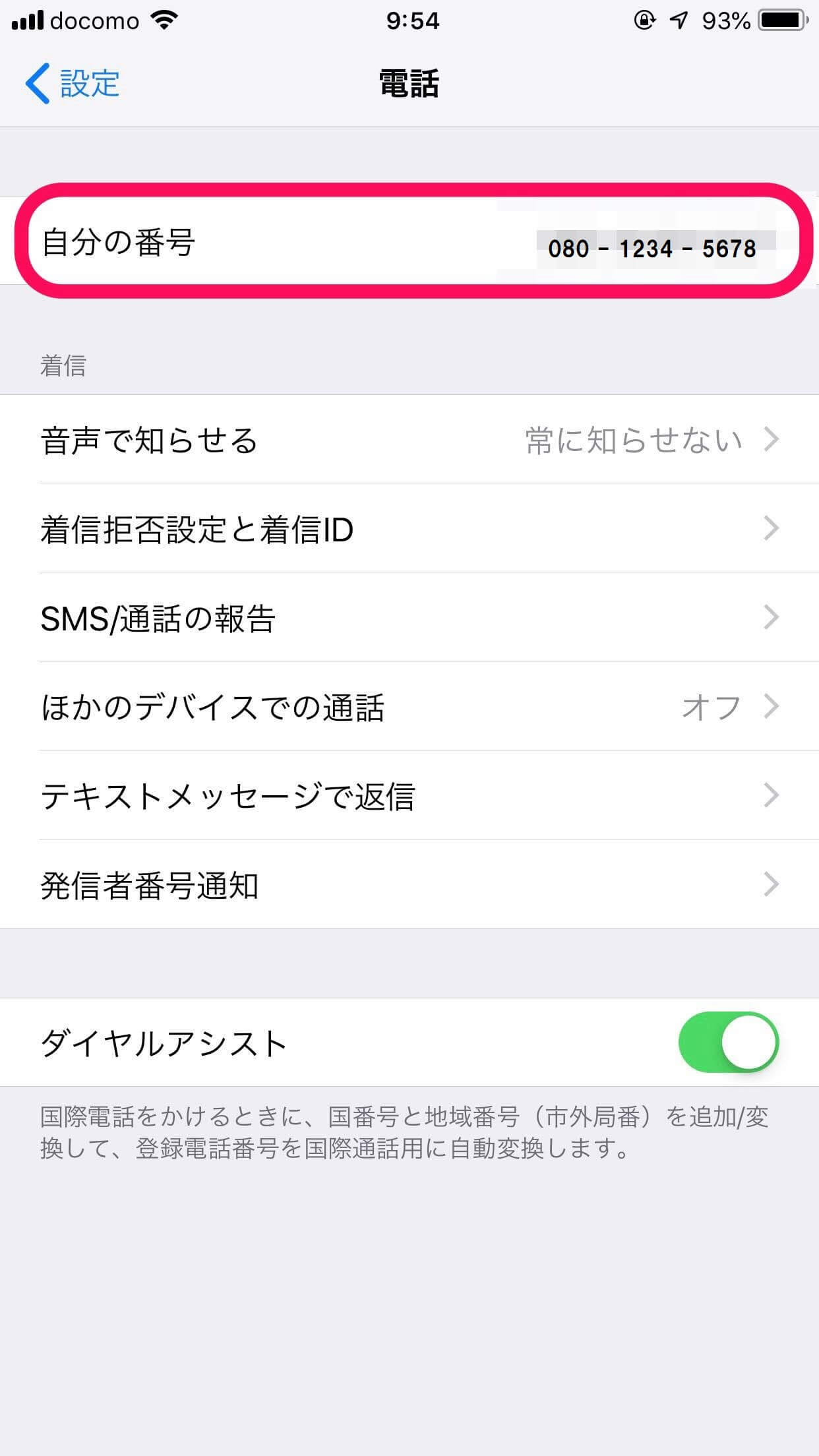 【iPhone】自分の電話番号を確認する5つの方法｜SiriやSpotlightでも表示できますよ カミアプ