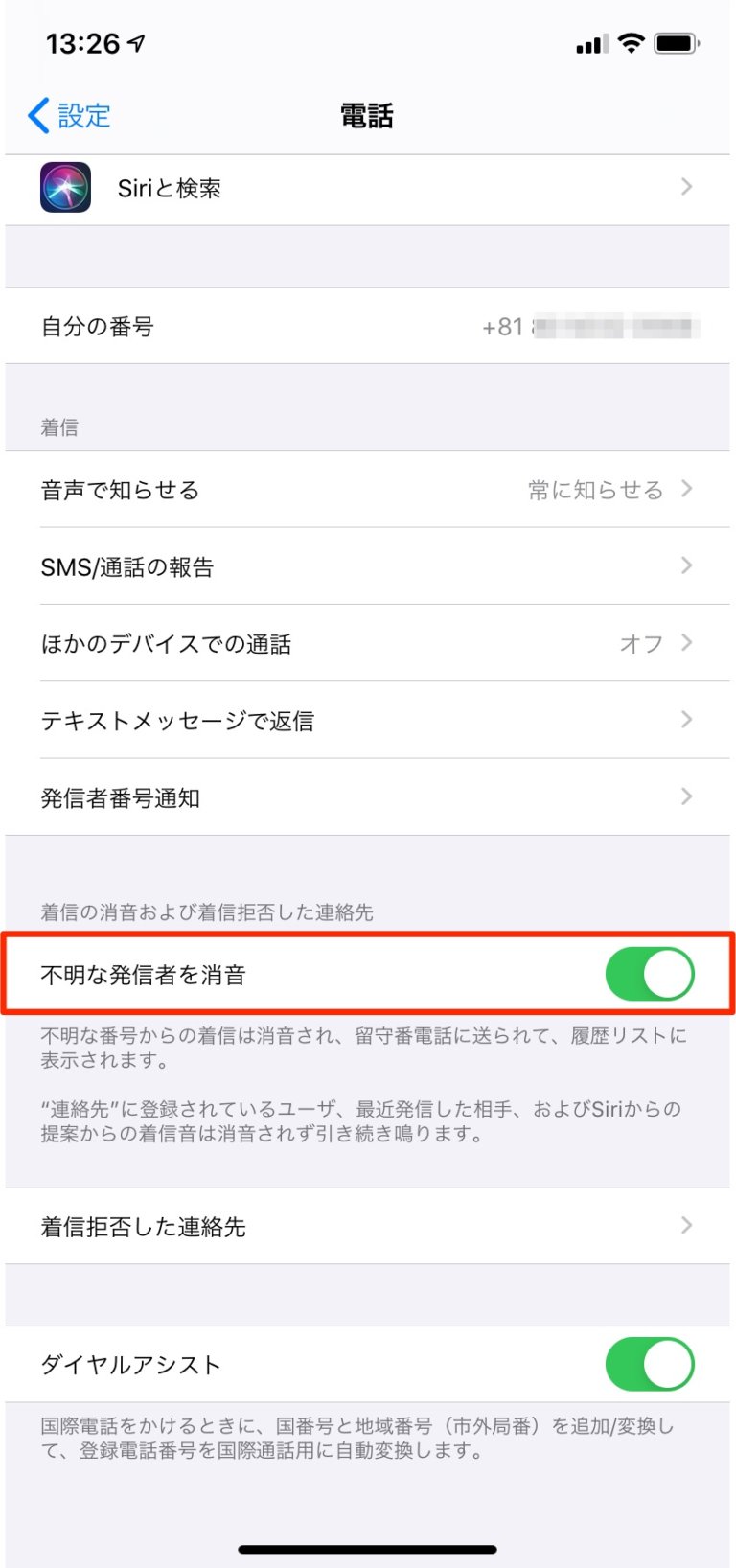 iPhoneで知らない電話番号を留守番電話に直接つなげる設定方法【iOS13】 カミアプ Appleの