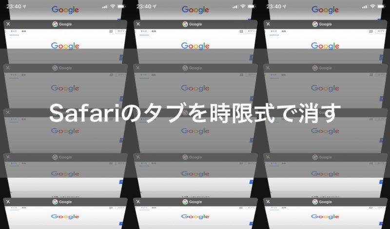 Safariのタブを一括で閉じたり自動的に削除する方法 Ios13