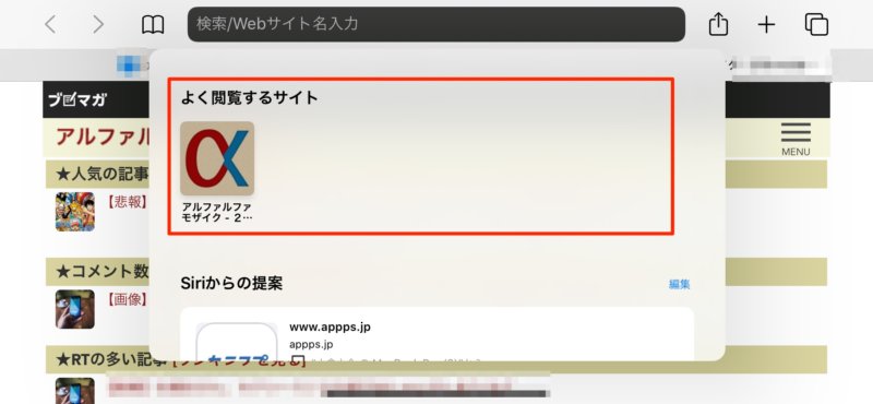 Safariの よく閲覧するサイト を削除 非表示する方法 カミアプ Appleのニュースやit系の情報をお届け