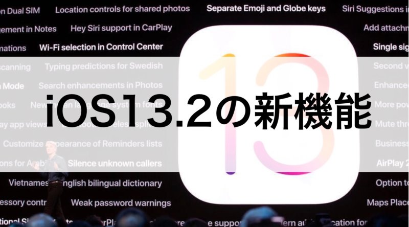 Ios13 2の新機能をチェック アップデートしたら不具合が出たとの声も カミアプ Appleのニュースやit系の情報をお届け