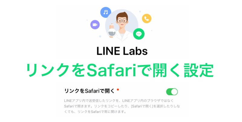 Lineでリンクを直接safariで開く設定方法 アプリ内ブラウザは使わない