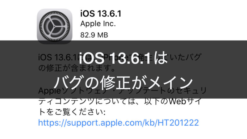 Ios13 6 1の変更点 アップデートしたらどうなった カミアプ Appleのニュースやit系の情報をお届け