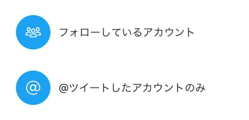 もうクソリプは許さない Twitterが返信できるユーザー制限機能を正式リリース カミアプ Appleのニュースやit系の情報をお届け