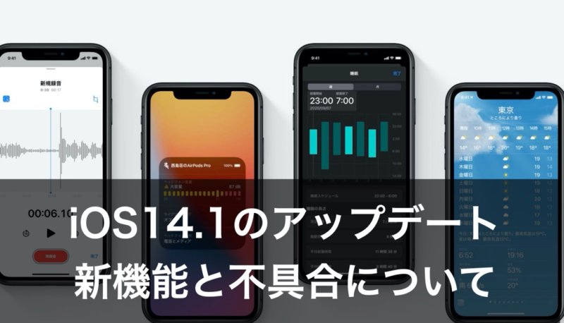 Ios14 1の新機能をチェック 不具合やアップデートの感想は カミアプ Appleのニュースやit系の情報をお届け