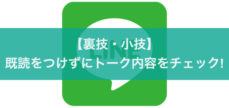 Iphoneで既読をつけずにlineのメッセージを確認する方法3種類 カミアプ Appleのニュースやit系の情報をお届け