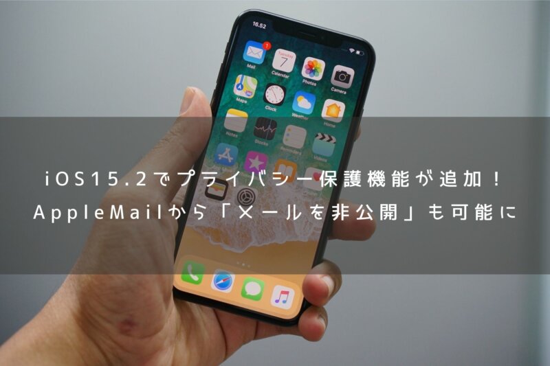 Ios15 2でプライバシー保護機能が追加 Applemailから メールを非公開 も可能に カミアプ Appleのニュースやit系の情報をお届け