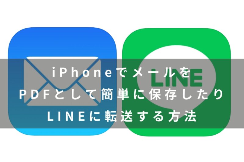 裏技 Iphoneでメールの内容をpdfとして保存したり Lineに転送する方法 カミアプ Appleのニュースやit系の情報をお届け