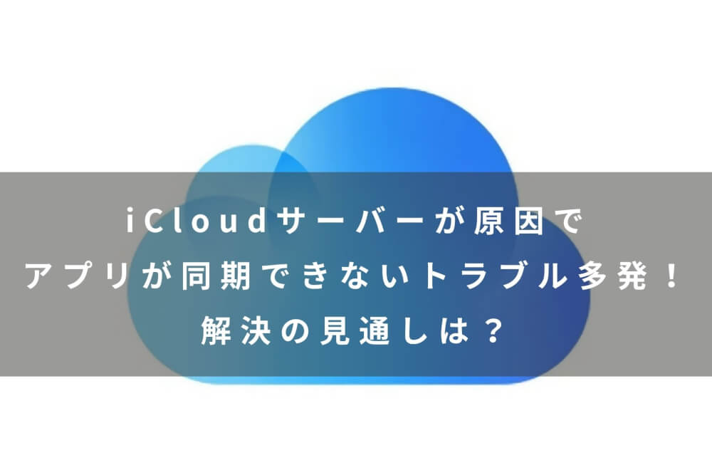 Icloudサーバーが原因でアプリが同期できないトラブル多発 解決の見通しは カミアプ Appleのニュースやit系の情報をお届け