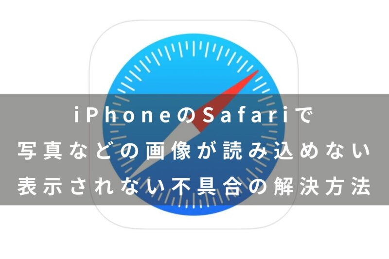 Iphoneのsafariで写真などの画像が読み込めない表示されない不具合の解決方法 カミアプ Appleのニュースやit系の情報をお届け